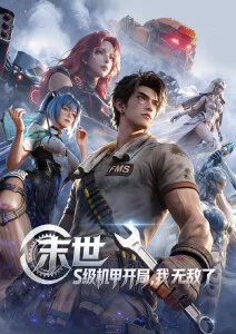 钢铁少年 国产动漫在线观看